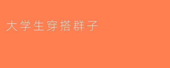大学生穿搭群子