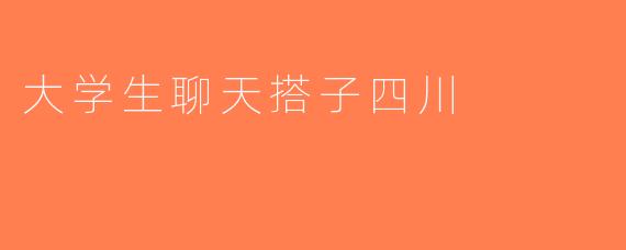 大学生聊天搭子四川