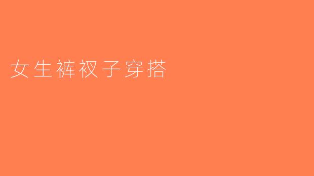 女生裤衩子穿搭