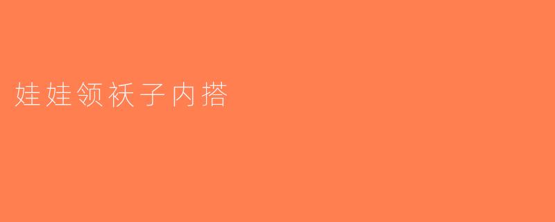 娃娃领袄子内搭