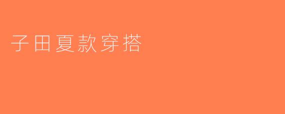 子田夏款穿搭