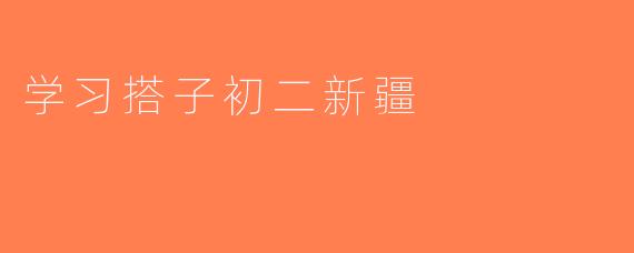 学习搭子初二新疆