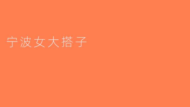 宁波女大搭子