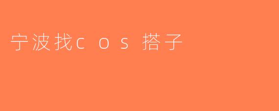 宁波找cos搭子