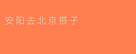 安阳去北京搭子