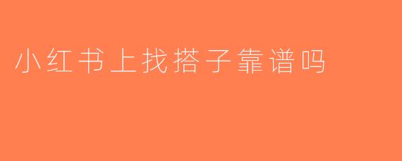 小红书上找搭子靠谱吗