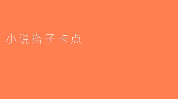 小说搭子卡点