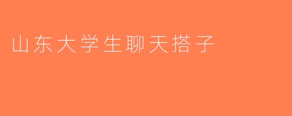 山东大学生聊天搭子