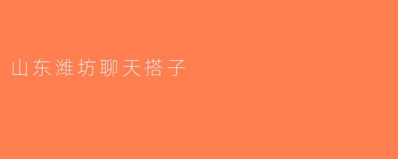 山东潍坊聊天搭子