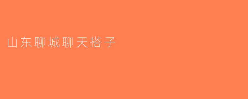 山东聊城聊天搭子