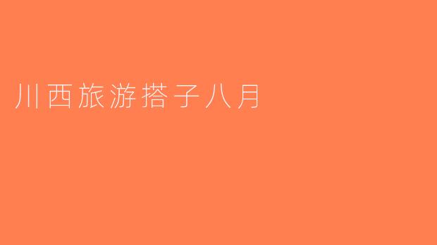 川西旅游搭子八月