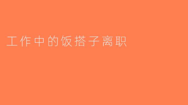 工作中的饭搭子离职
