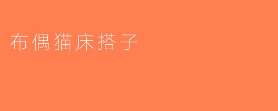 布偶猫床搭子