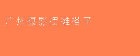 广州摄影摆摊搭子