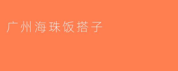 广州海珠饭搭子