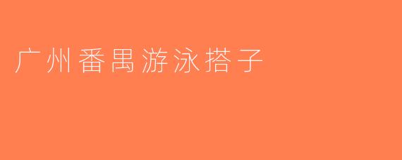 广州番禺游泳搭子
