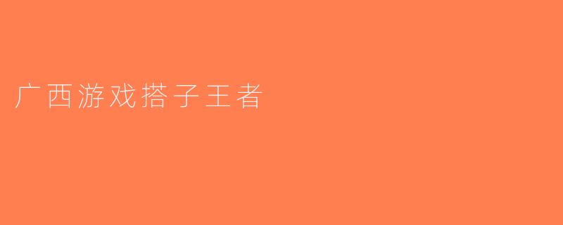 广西游戏搭子王者