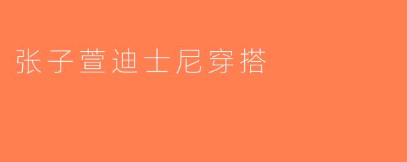 张子萱迪士尼穿搭