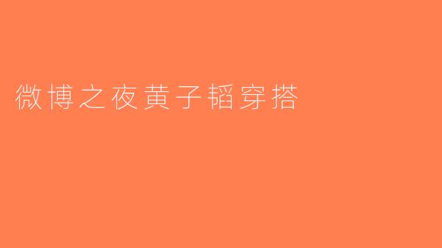 微博之夜黄子韬穿搭