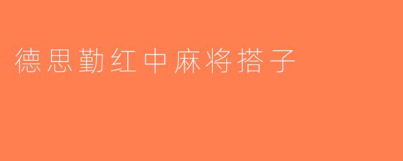 德思勤红中麻将搭子