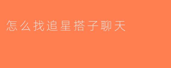 怎么找追星搭子聊天