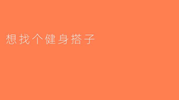 想找个健身搭子