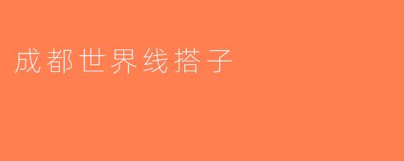 成都世界线搭子
