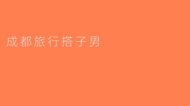 成都旅行搭子男