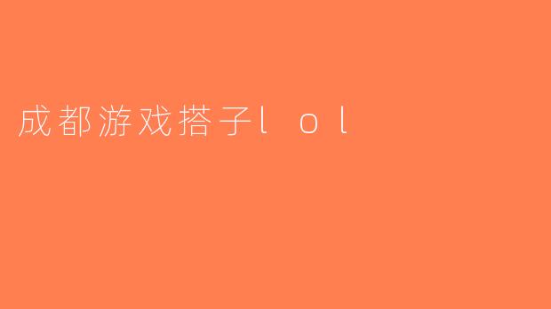 成都游戏搭子lol