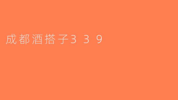 成都酒搭子339