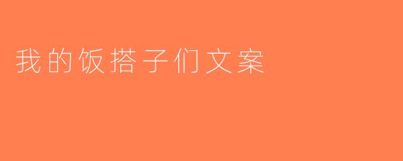 我的饭搭子们文案