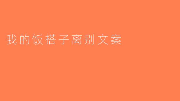 我的饭搭子离别文案