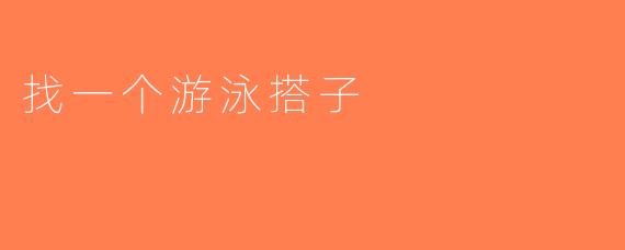 找一个游泳搭子