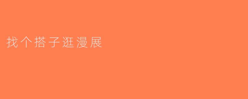 找个搭子逛漫展