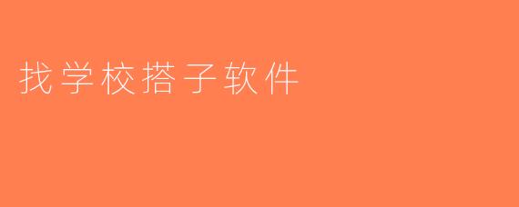 找学校搭子软件