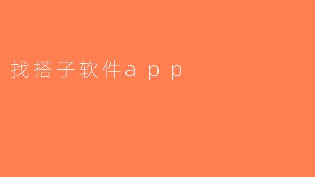 找搭子软件app