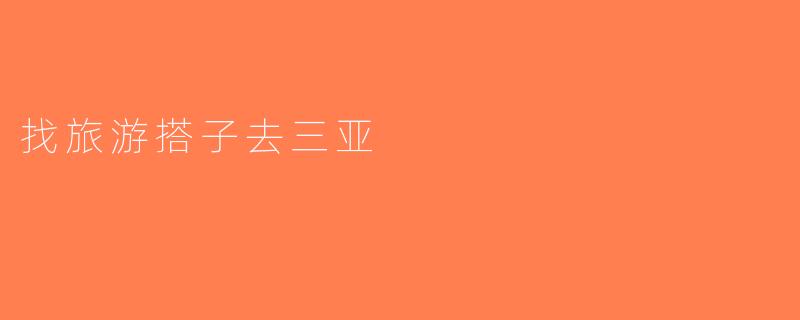 找旅游搭子去三亚