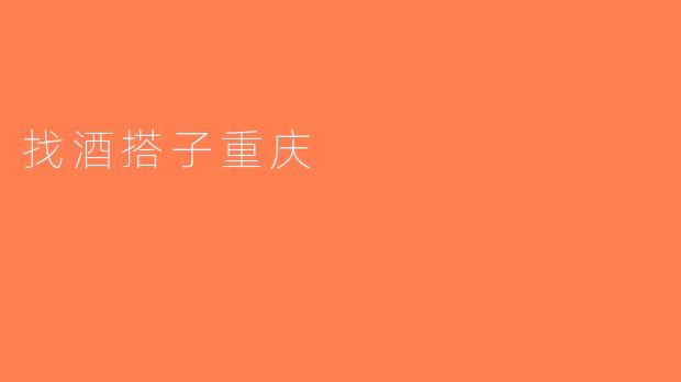 找酒搭子重庆