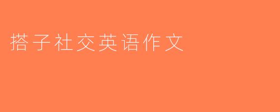 搭子社交英语作文