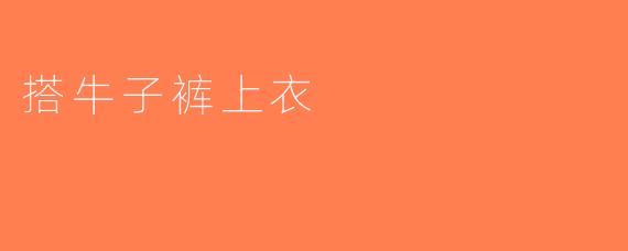 搭牛子裤上衣