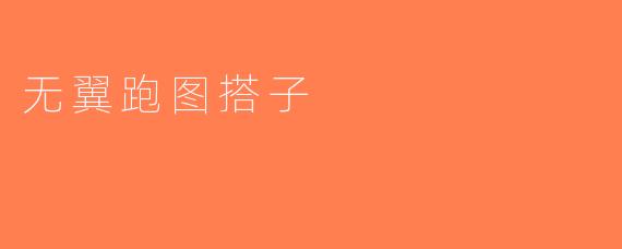 无翼跑图搭子