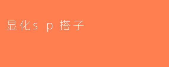 显化sp搭子
