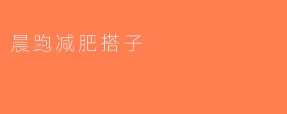 晨跑减肥搭子
