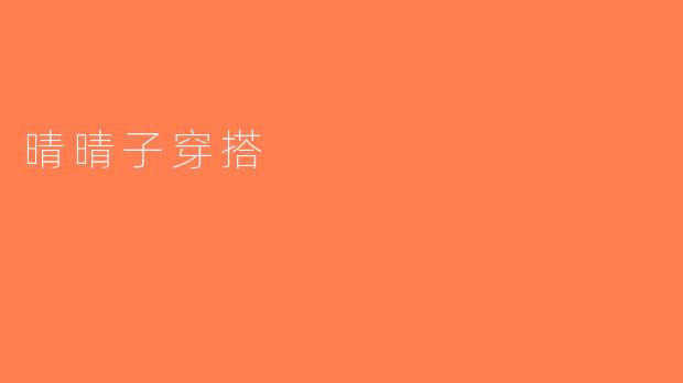 晴晴子穿搭