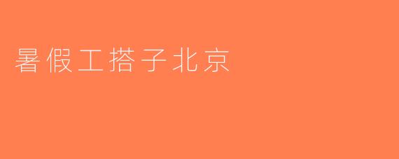 暑假工搭子北京