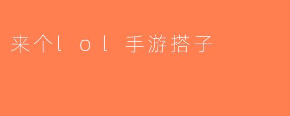 来个lol手游搭子