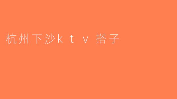 杭州下沙ktv搭子