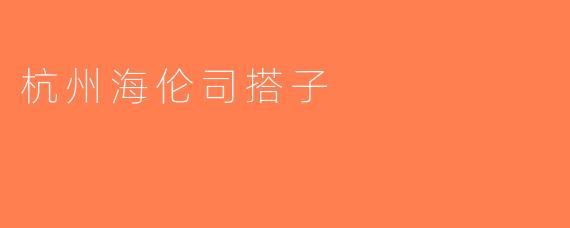 杭州海伦司搭子