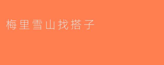 梅里雪山找搭子