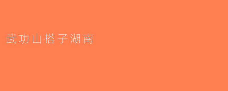 武功山搭子湖南